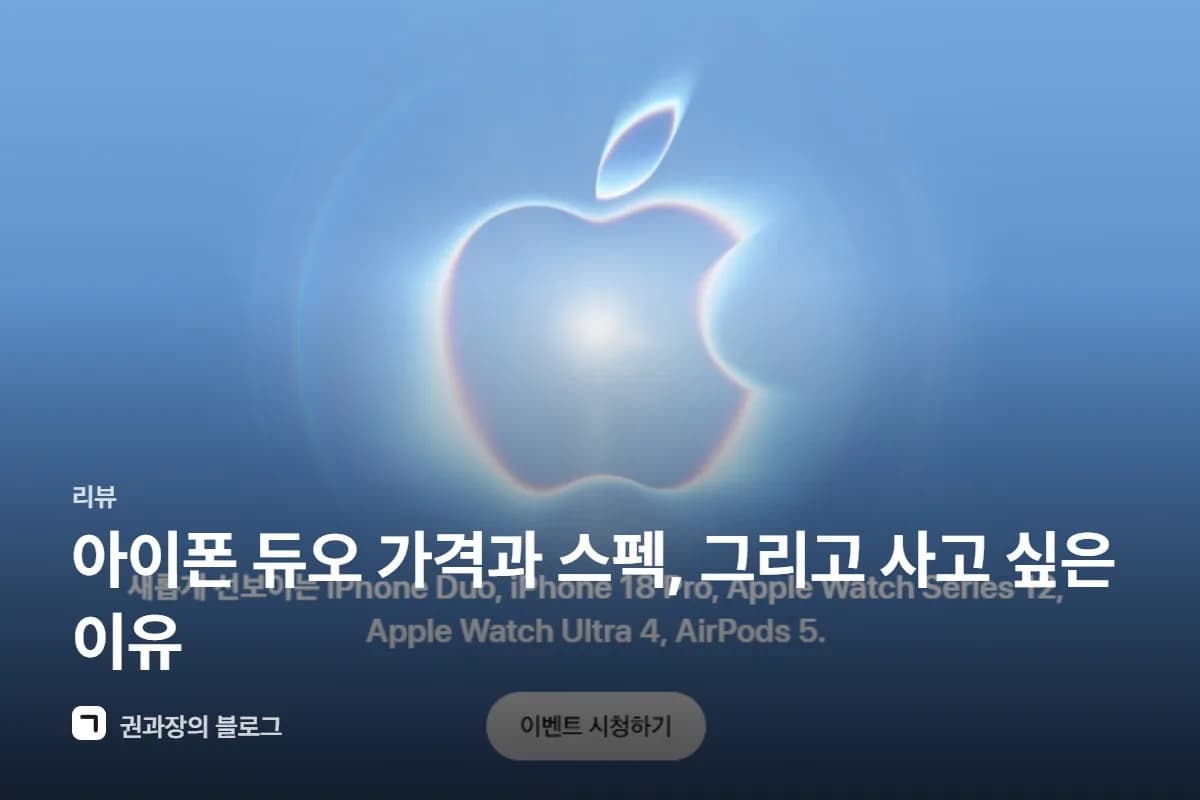 아이폰 듀오 가격과 스펙, 그리고 사고 싶은 이유 썸네일