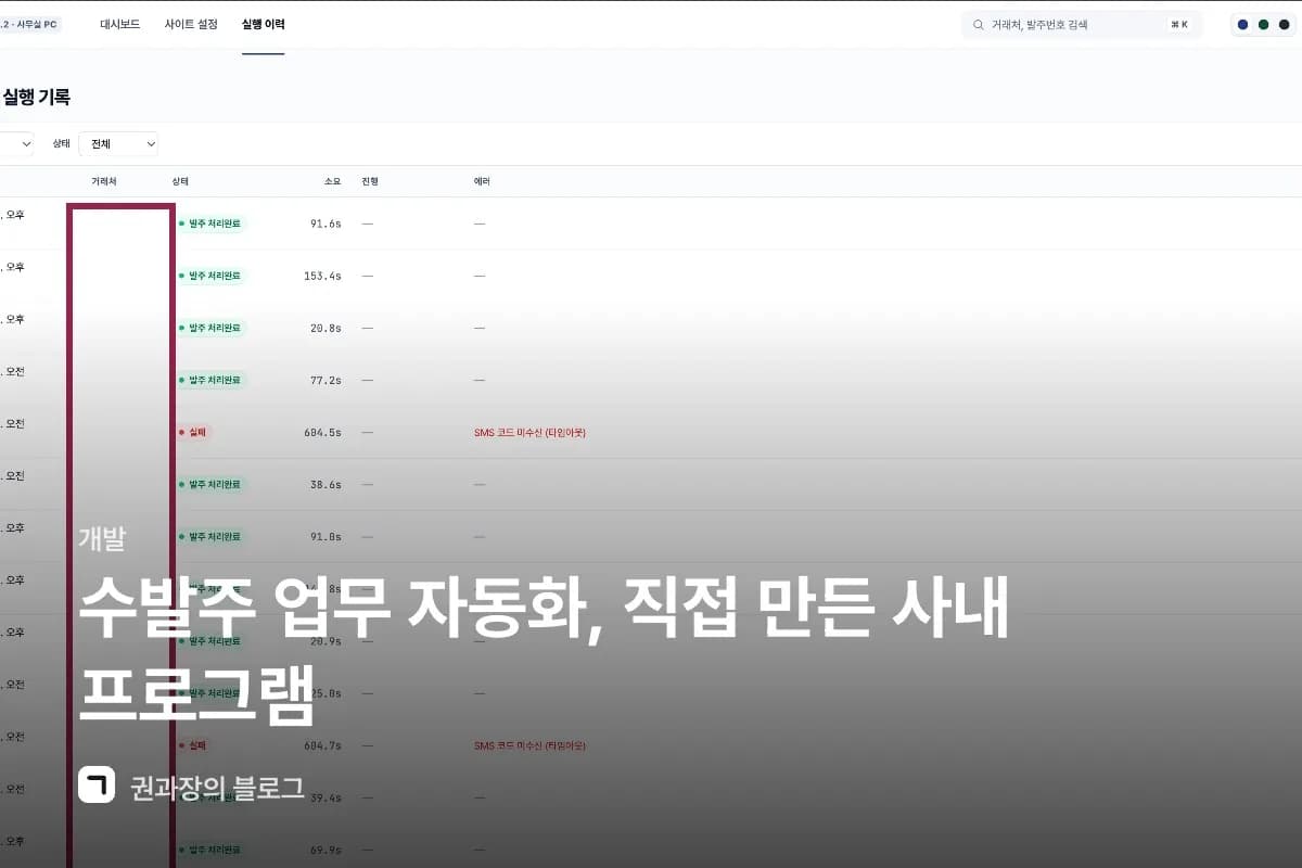 수발주 업무 자동화, 직접 만든 사내 프로그램 썸네일