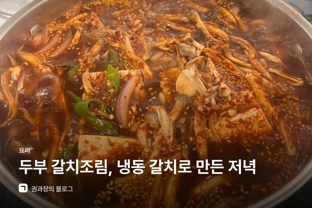 두부 갈치조림, 냉동 갈치로 만든 저녁 썸네일