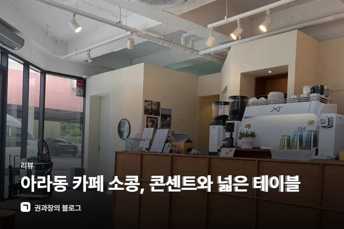 아라동 카페 소콩, 콘센트와 넓은 테이블 썸네일