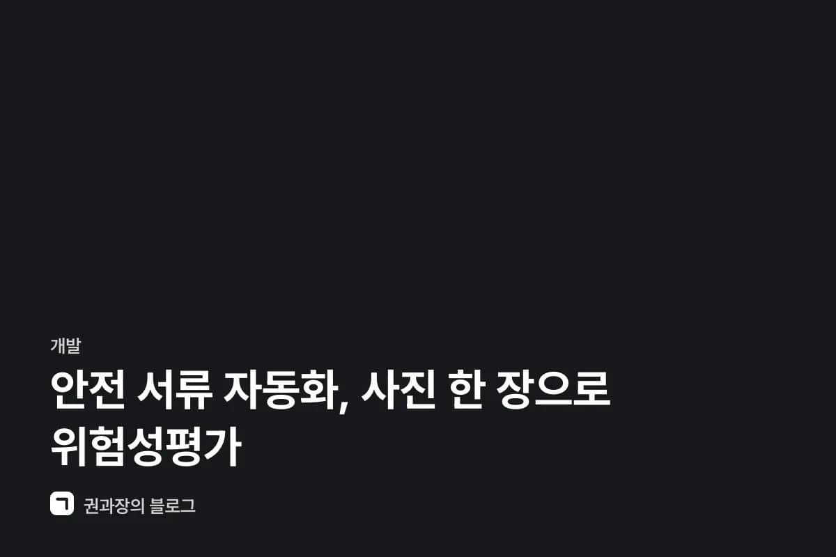 안전 서류 자동화, 사진 한 장으로 위험성평가 썸네일
