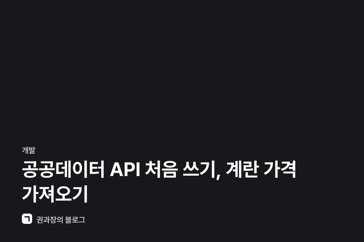 공공데이터 API 처음 쓰기, 계란 가격 가져오기 썸네일