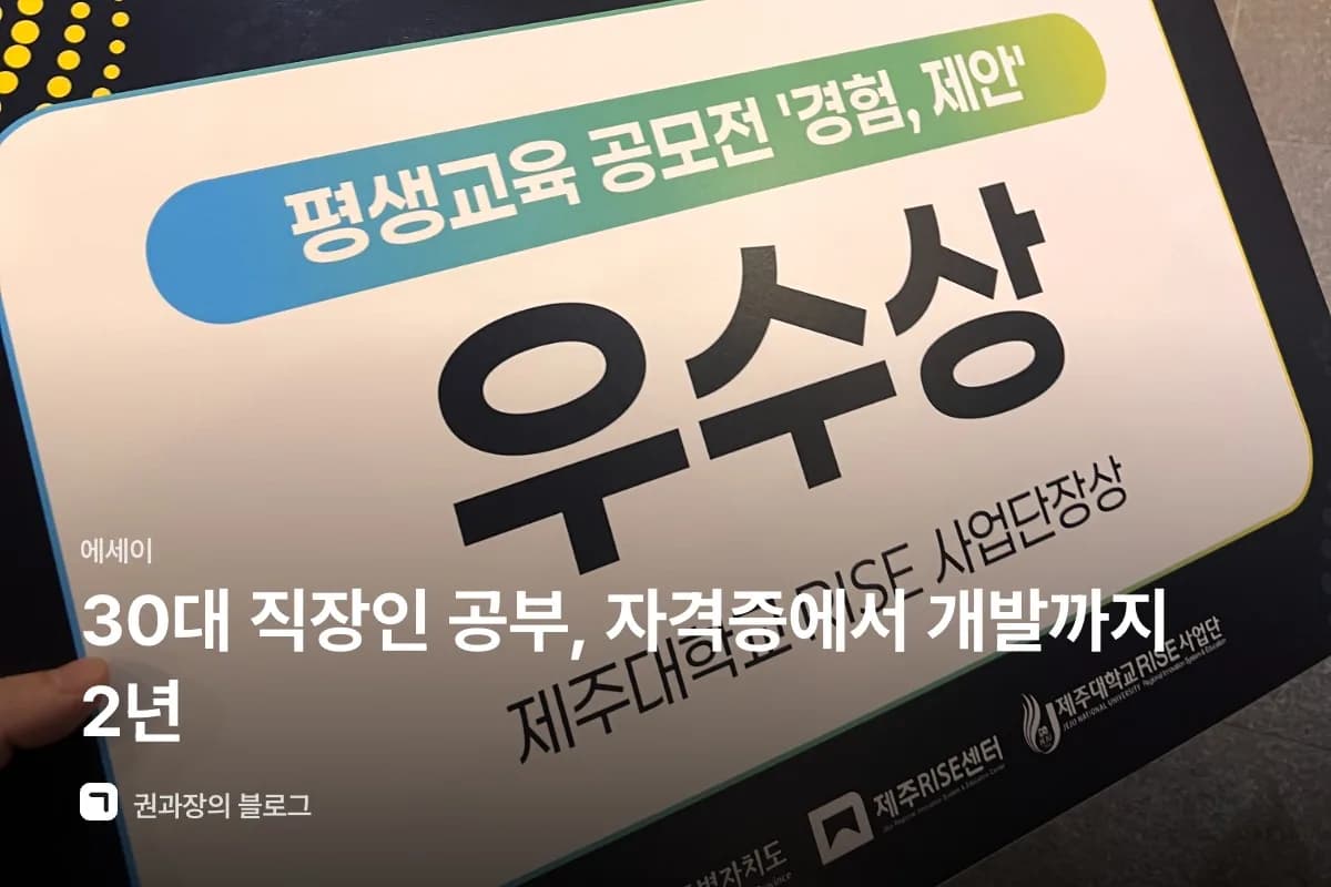 30대 직장인 공부, 자격증에서 개발까지 2년 썸네일