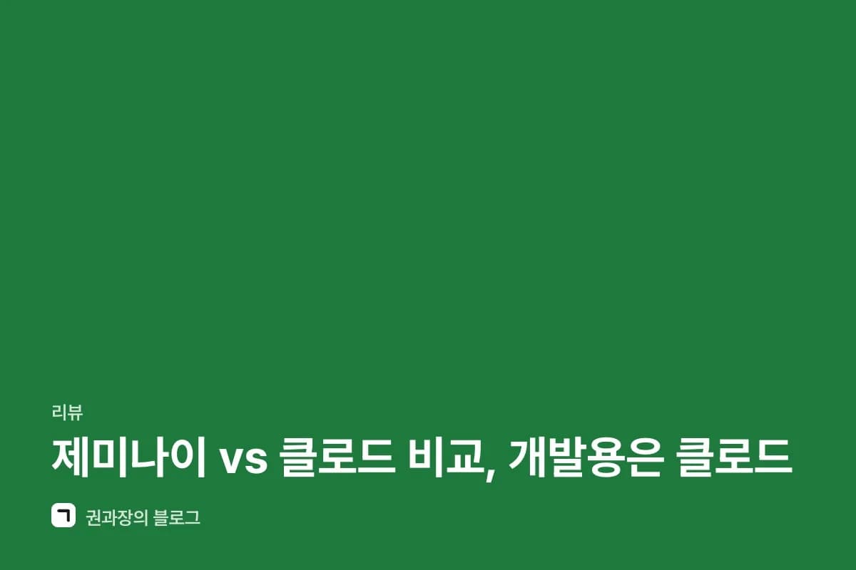 제미나이 vs 클로드 비교, 개발용은 클로드 썸네일