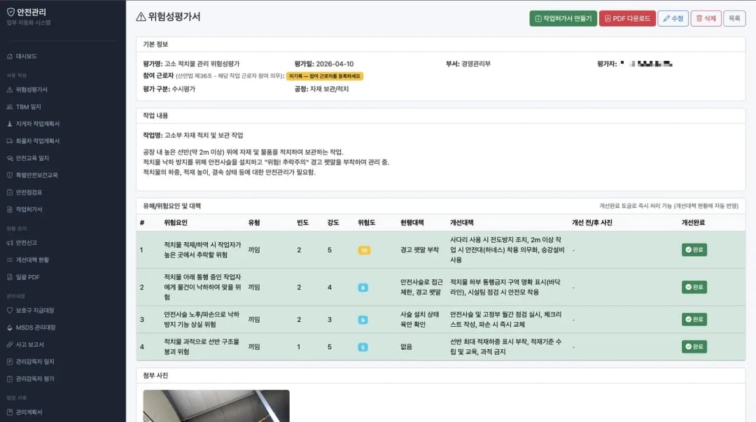 안전 서류 자동화 프로그램의 위험성평가 화면
