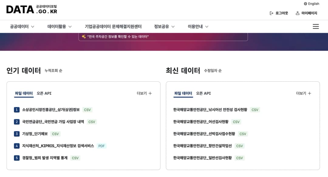 공공데이터포털 메인 화면에서 데이터를 검색하는 모습, 공공데이터포털 data.go.kr 첫 화면