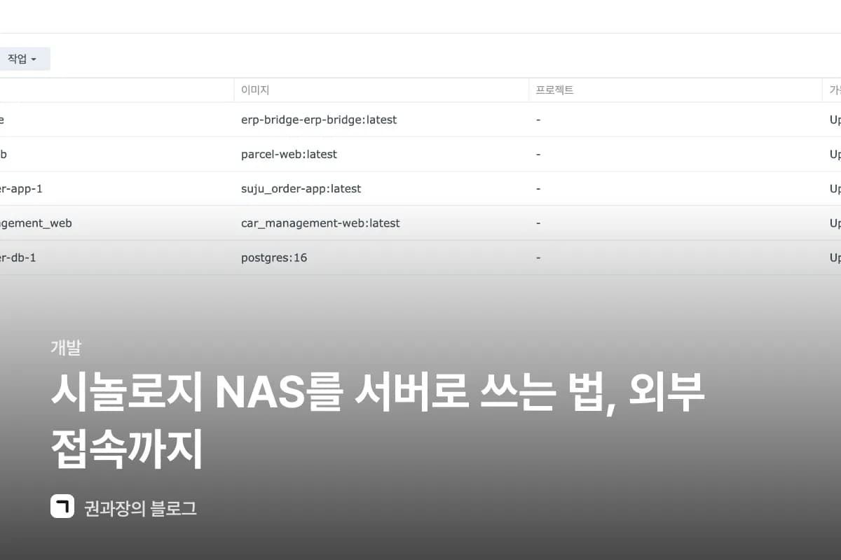 시놀로지 NAS를 서버로 쓰는 법, 외부 접속까지 썸네일