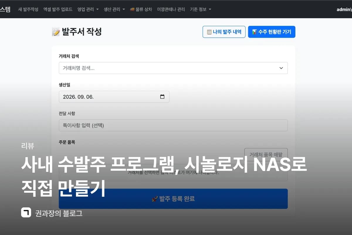 사내 수발주 프로그램, 시놀로지 NAS로 직접 만들기 썸네일