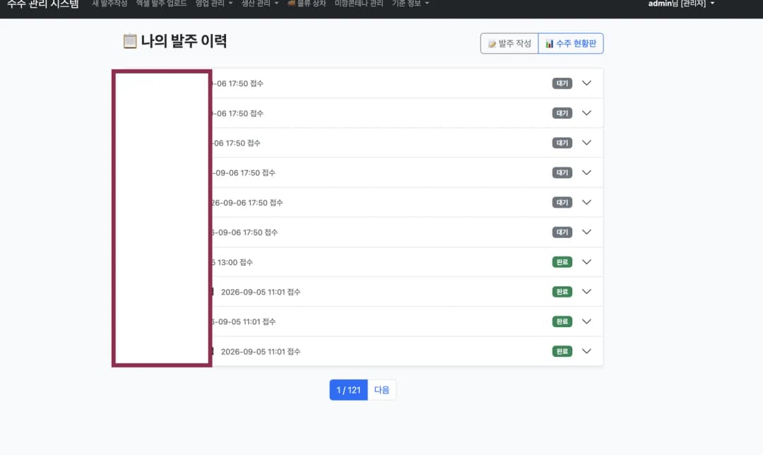 수발주 프로그램의 발주 내역 조회 화면